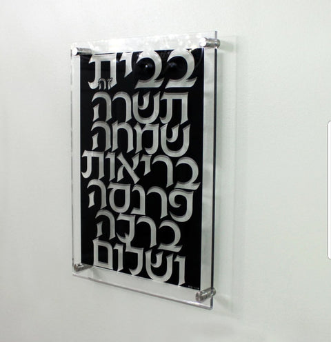 Lucite Birchat Habayit - 10x14
